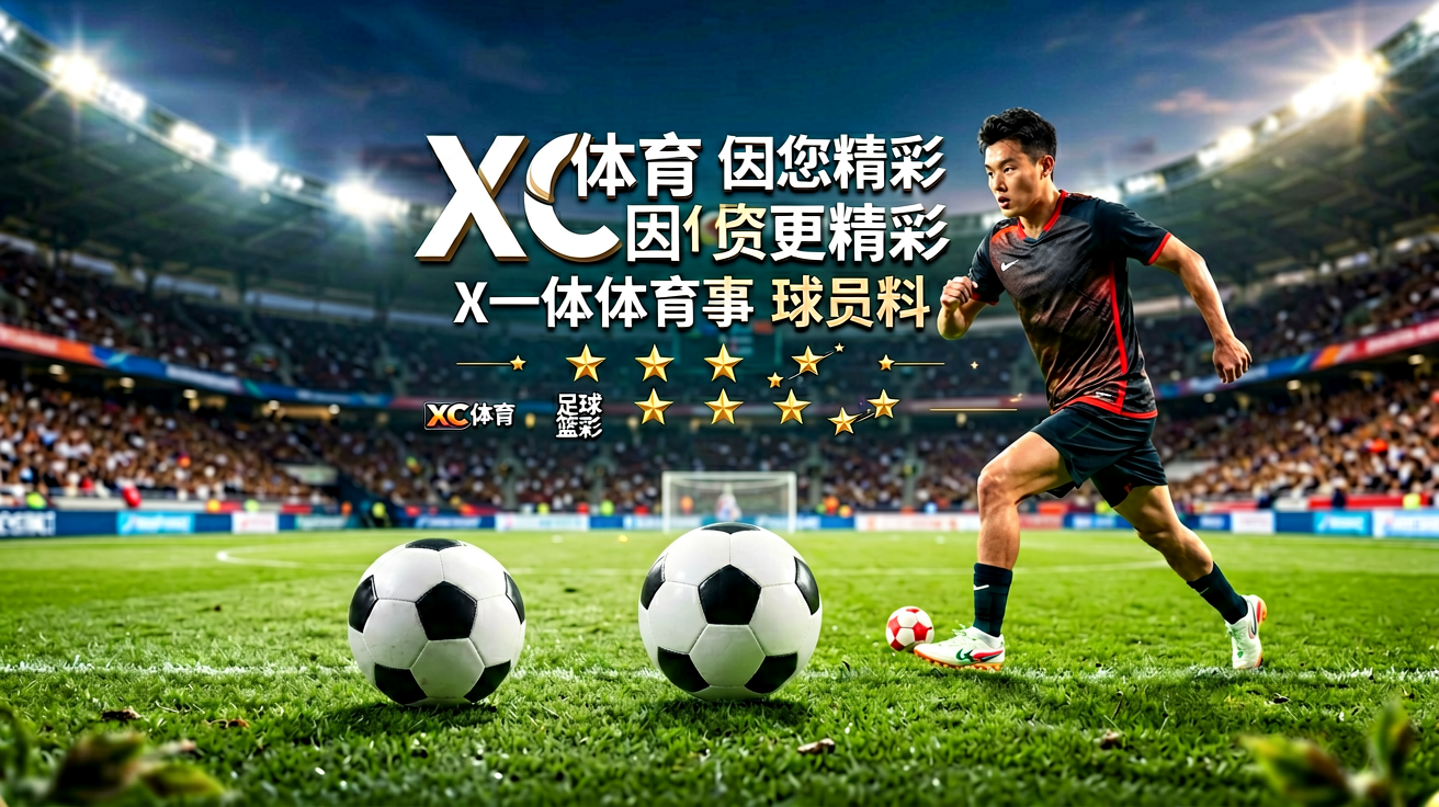 XC体育首页主视觉图，展示足球与篮球运动场景